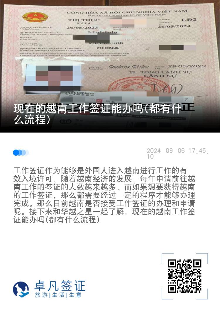 現(xiàn)在的越南工作簽證能辦嗎(都有什么流程)