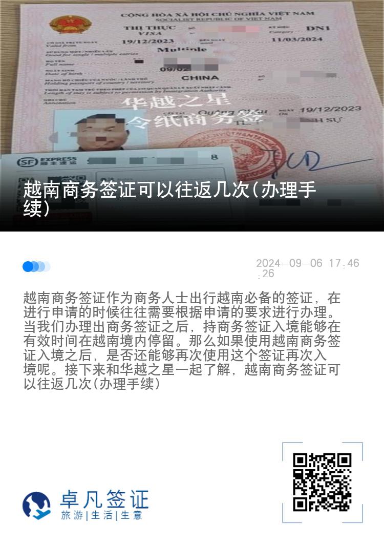 越南商務(wù)簽證可以往返幾次(辦理手續(xù))