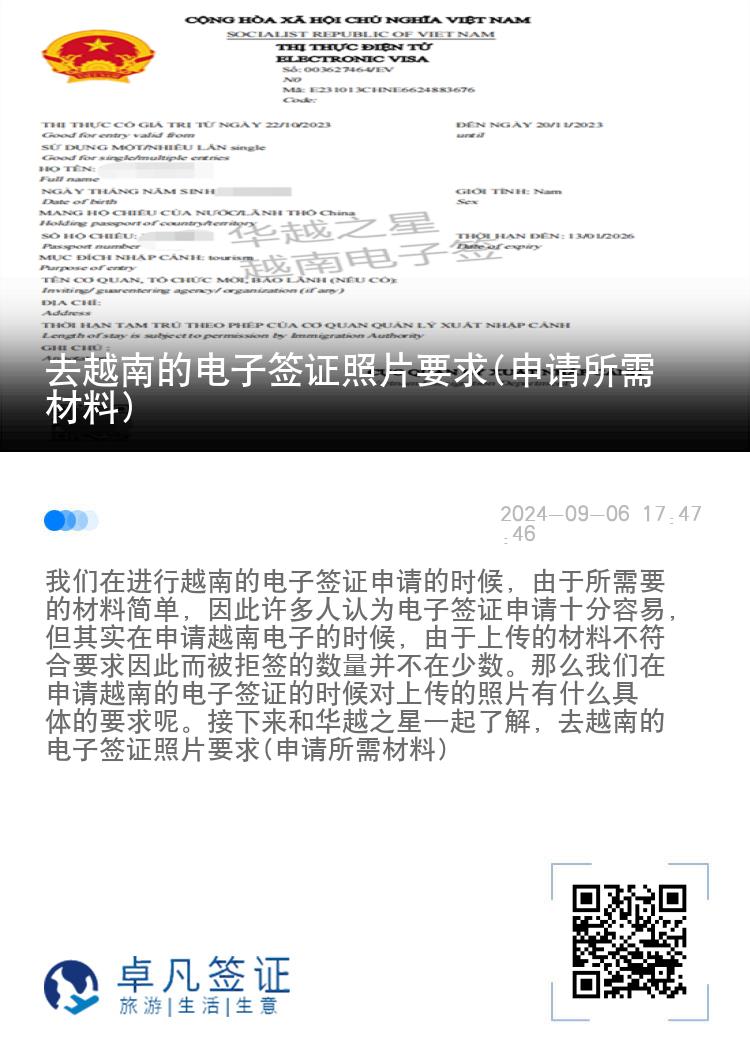去越南的電子簽證照片要求(申請所需材料)