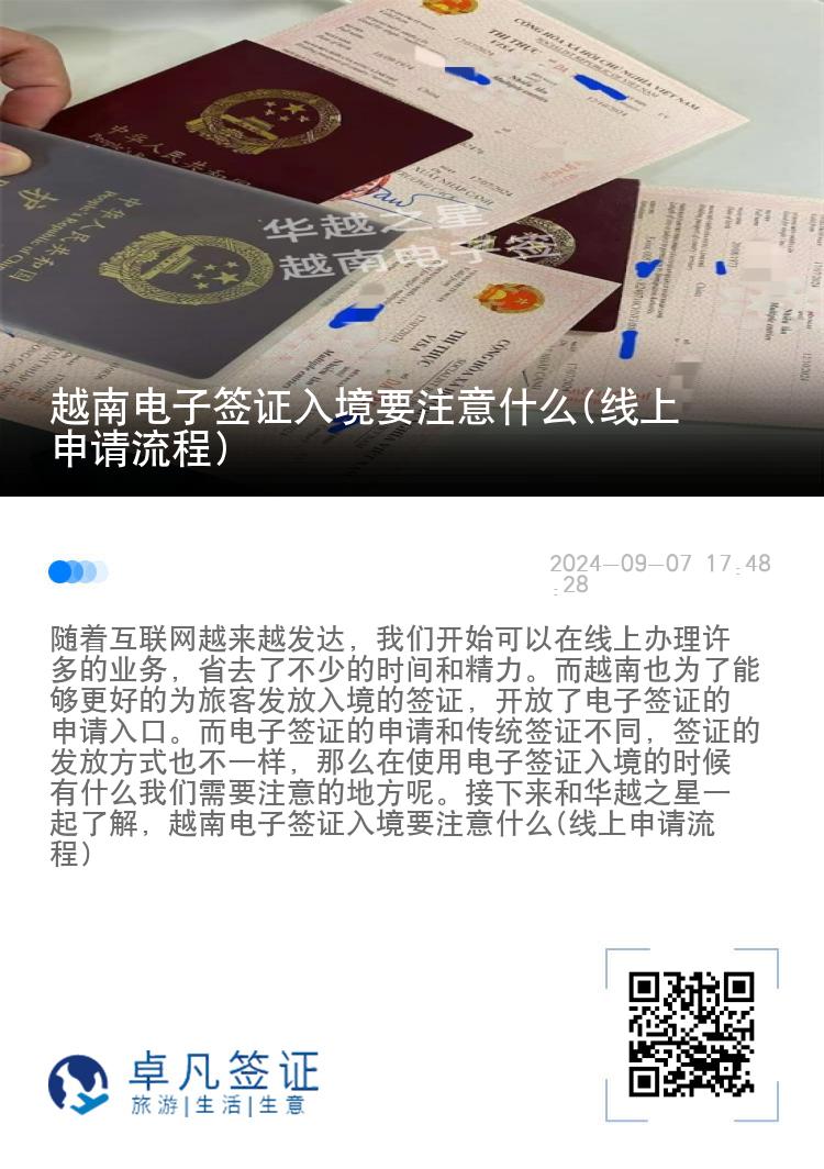 越南電子簽證入境要注意什么(線上申請流程)