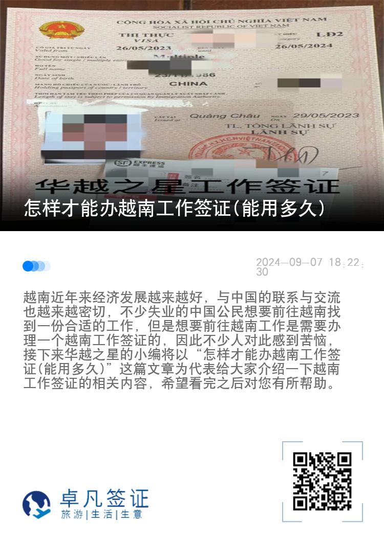 怎樣才能辦越南工作簽證(能用多久)