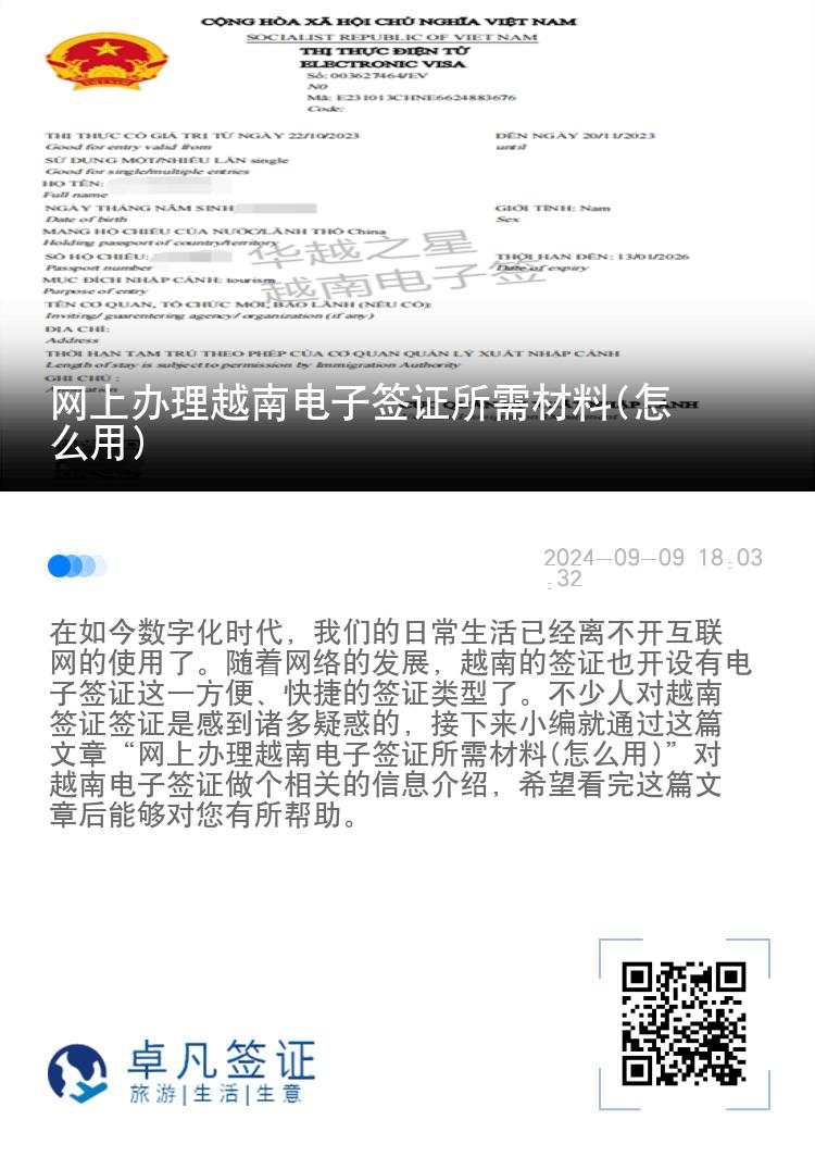 網(wǎng)上辦理越南電子簽證所需材料(怎么用)