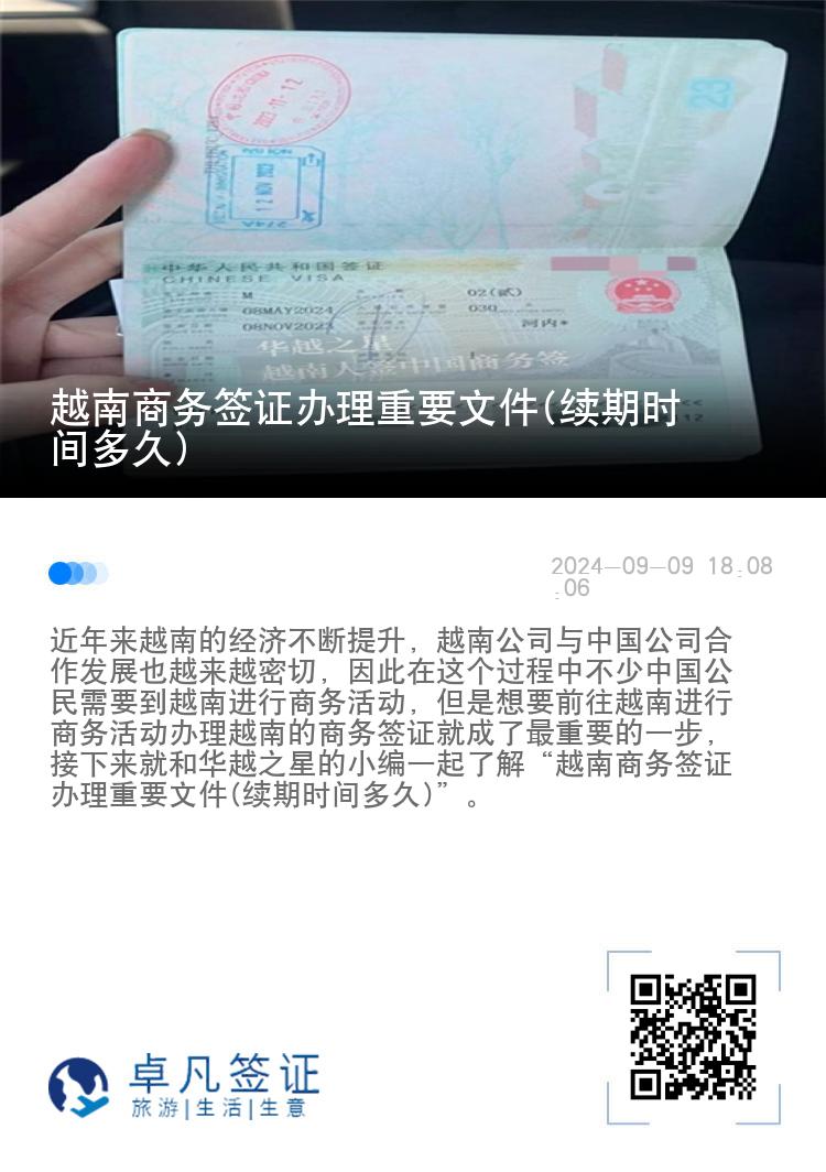 越南商務(wù)簽證辦理重要文件(續(xù)期時間多久)