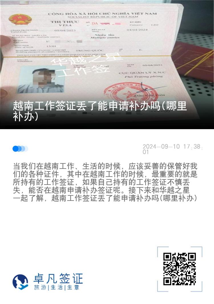 越南工作簽證丟了能申請補辦嗎(哪里補辦)
