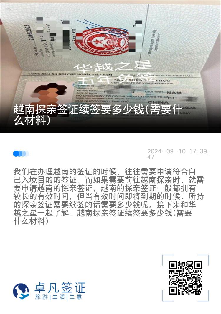 越南探親簽證續(xù)簽要多少錢(需要什么材料)