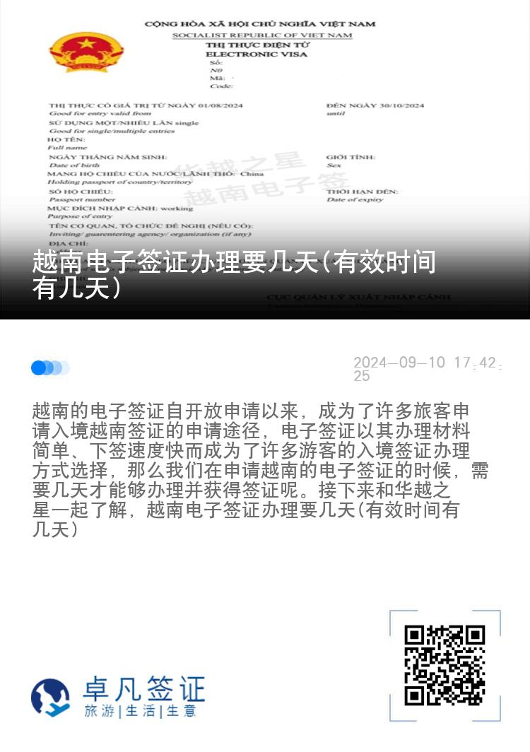 越南電子簽證辦理要幾天(有效時間有幾天)