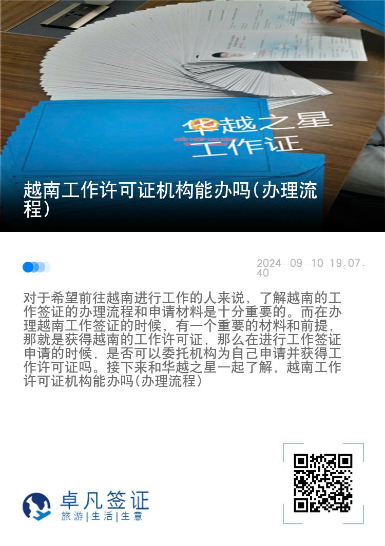 越南工作許可證機構(gòu)能辦嗎(辦理流程)