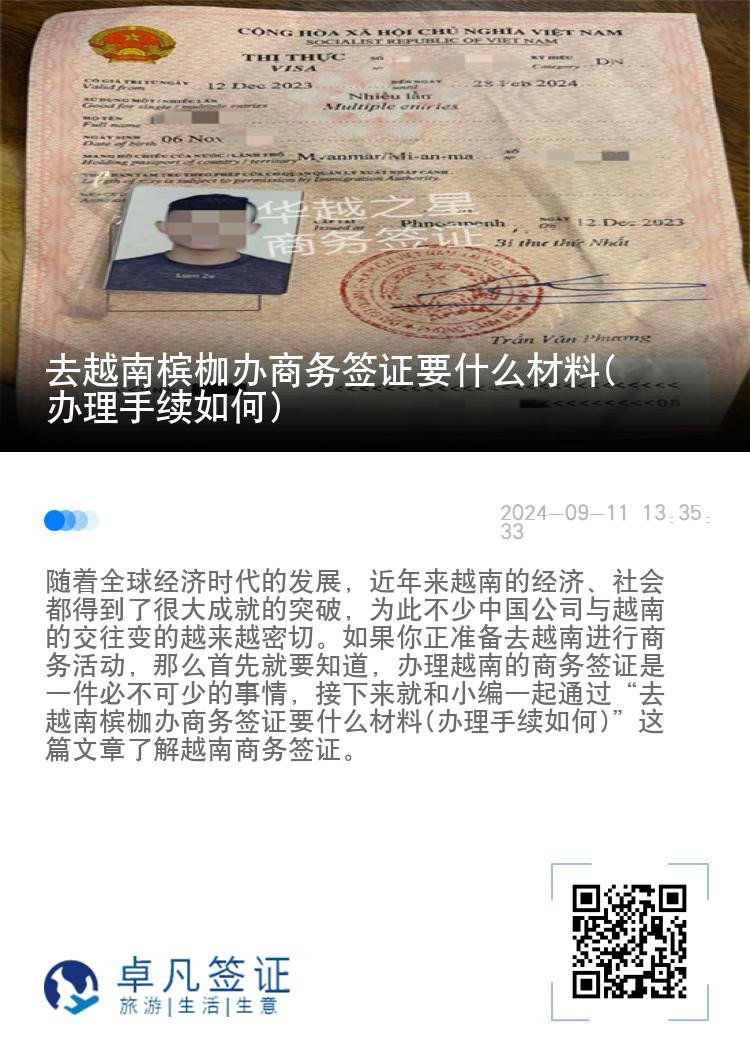 去越南檳枷辦商務(wù)簽證要什么材料(辦理手續(xù)如何)
