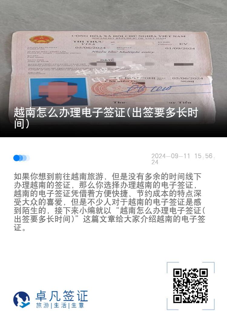 越南怎么辦理電子簽證(出簽要多長(zhǎng)時(shí)間)