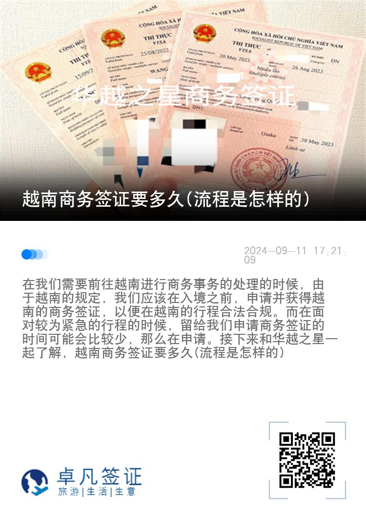 越南商務(wù)簽證要多久(流程是怎樣的)