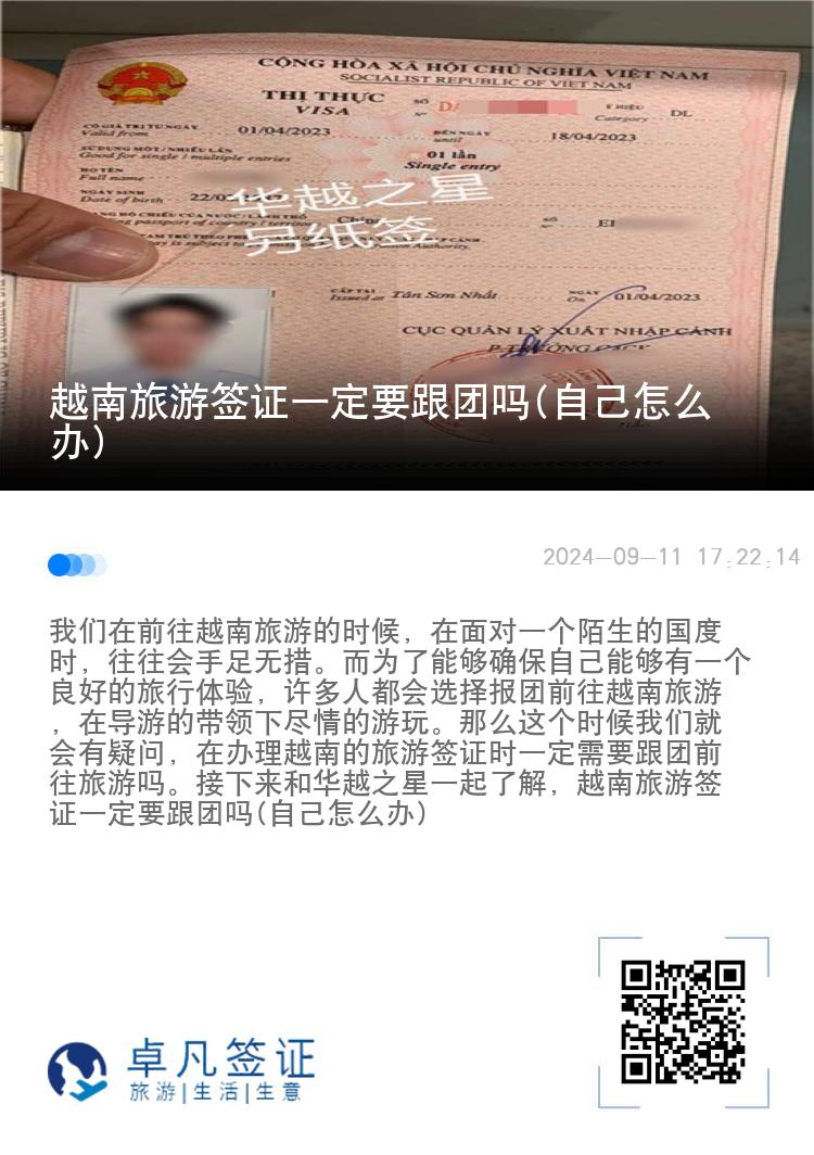 越南旅游簽證一定要跟團(tuán)嗎(自己怎么辦)