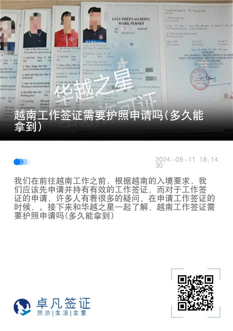 越南工作簽證需要護(hù)照申請(qǐng)嗎(多久能拿到)