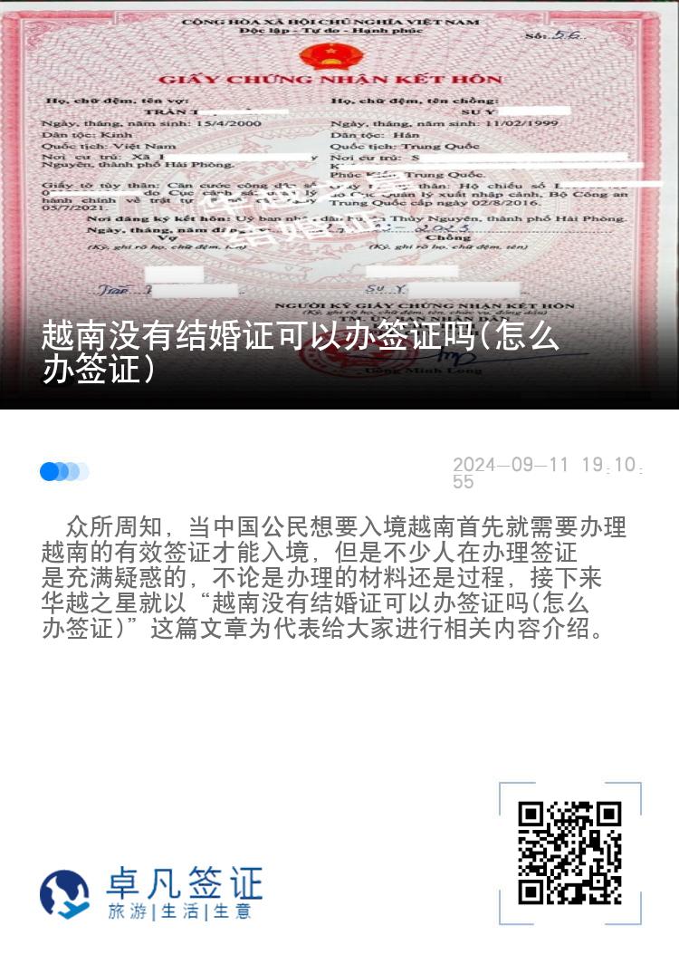 越南沒(méi)有結(jié)婚證可以辦簽證嗎(怎么辦簽證)