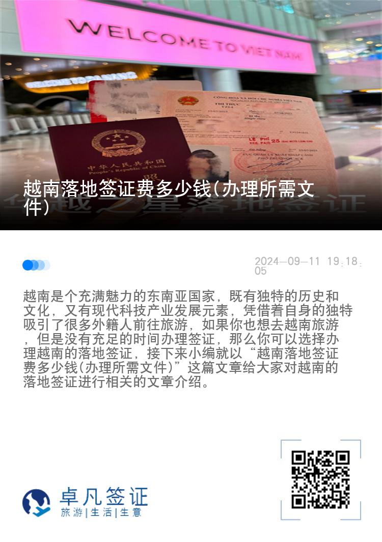 越南落地簽證費多少錢(辦理所需文件)