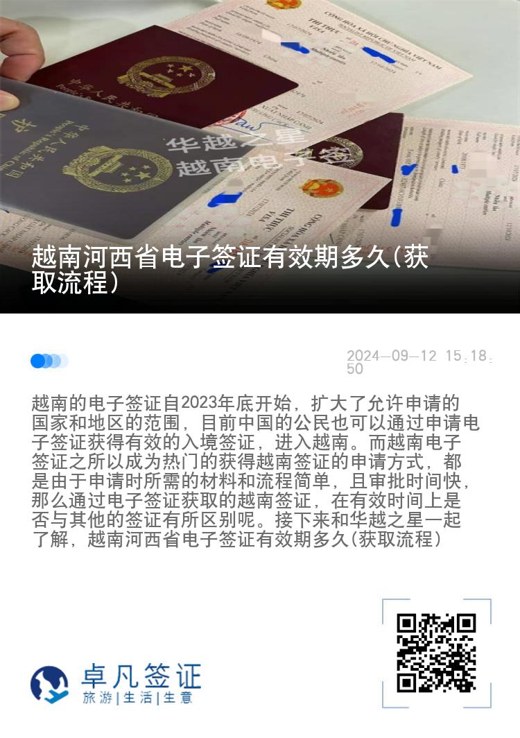 越南河西省電子簽證有效期多久(獲取流程)