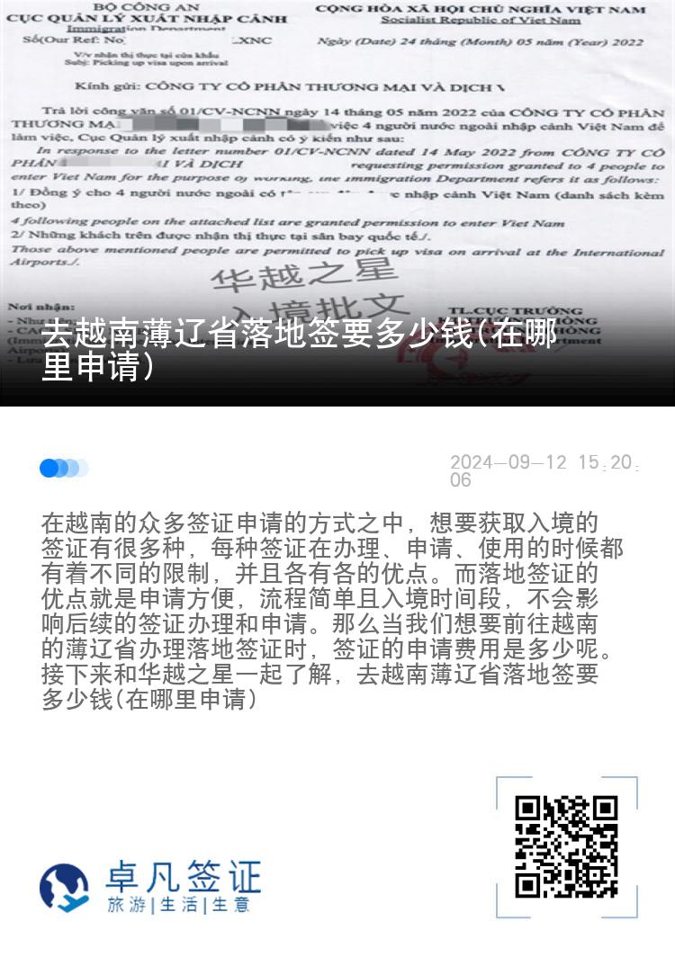 去越南薄遼省落地簽要多少錢(在哪里申請(qǐng))