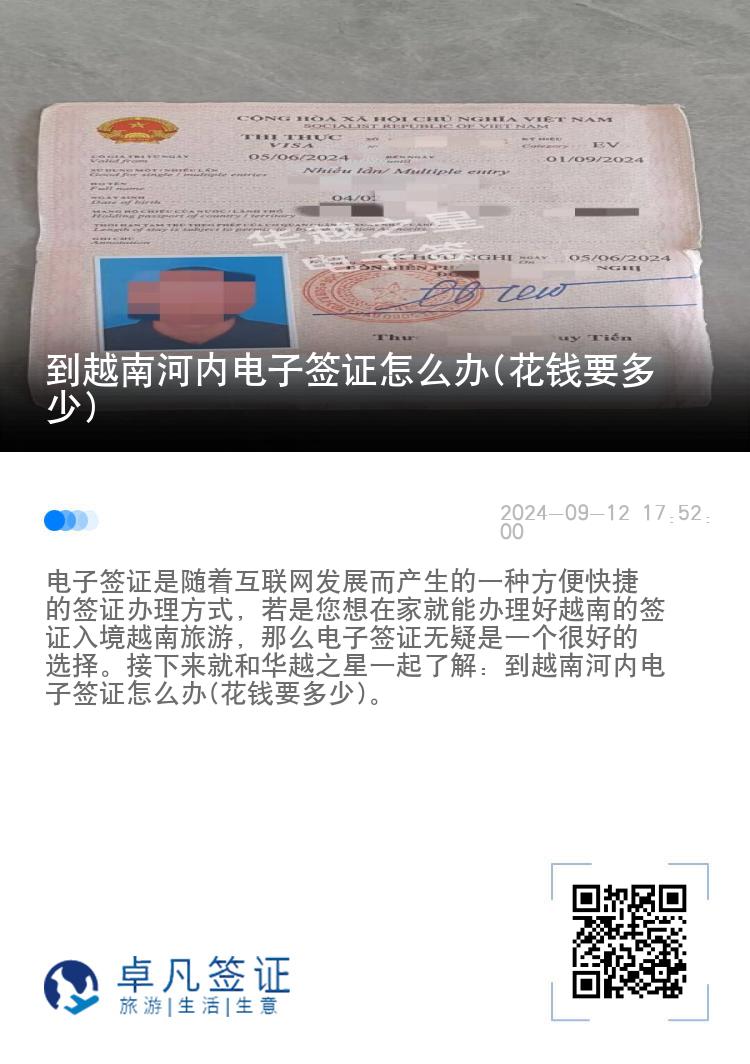 到越南河內(nèi)電子簽證怎么辦(花錢(qián)要多少)