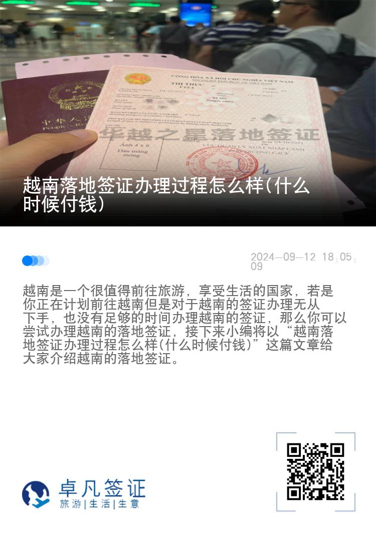 越南落地簽證辦理過程怎么樣(什么時(shí)候付錢)