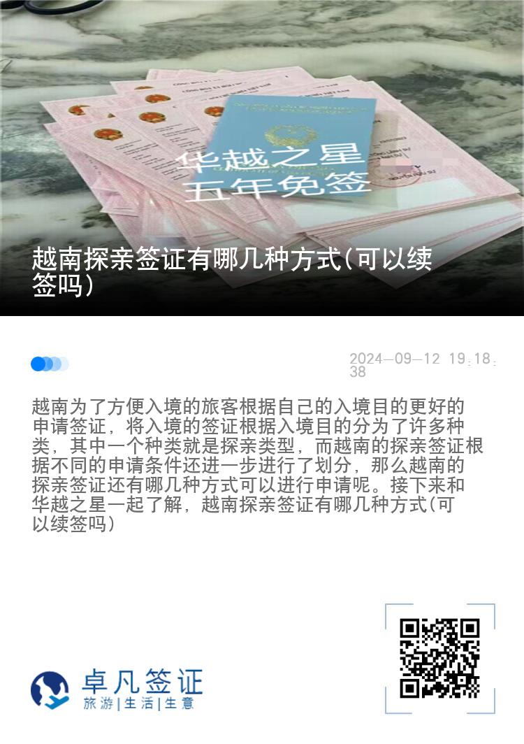 越南探親簽證有哪幾種方式(可以續(xù)簽嗎)