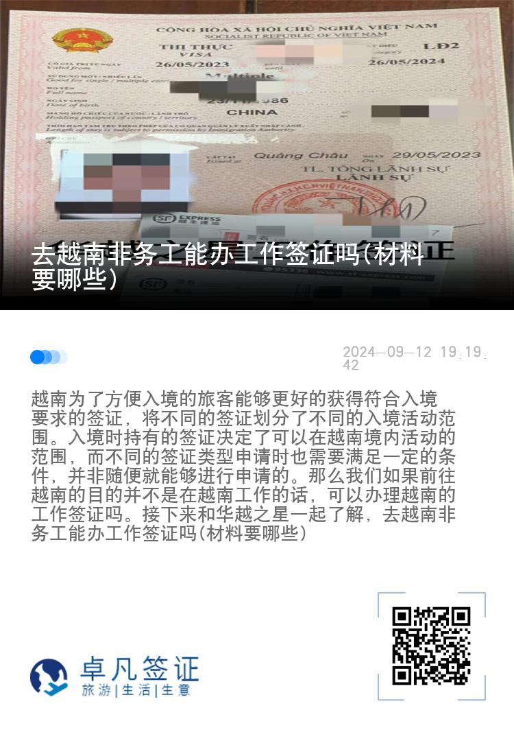 去越南非務(wù)工能辦工作簽證嗎(材料要哪些)