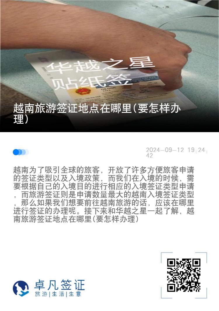 越南旅游簽證地點在哪里(要怎樣辦理)
