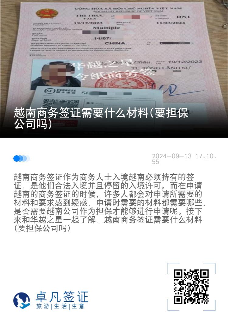 越南商務(wù)簽證需要什么材料(要擔(dān)保公司嗎)