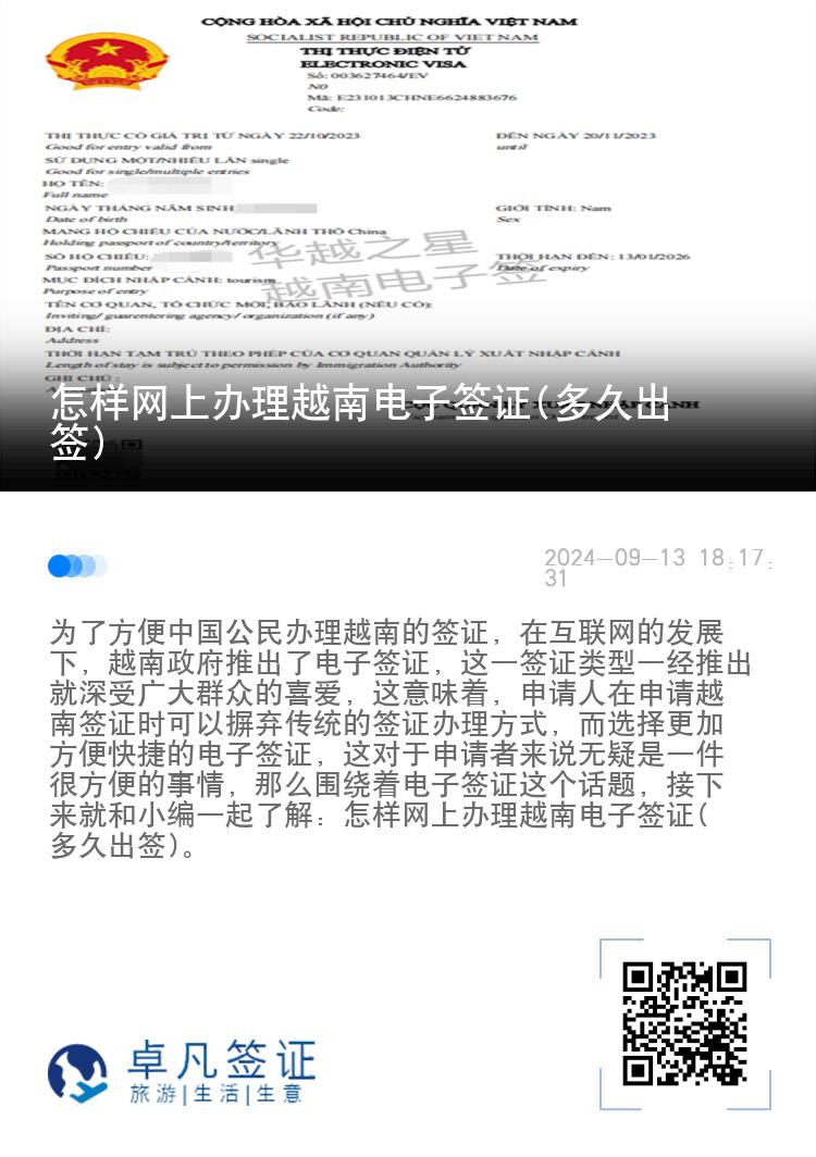 怎樣網(wǎng)上辦理越南電子簽證(多久出簽)