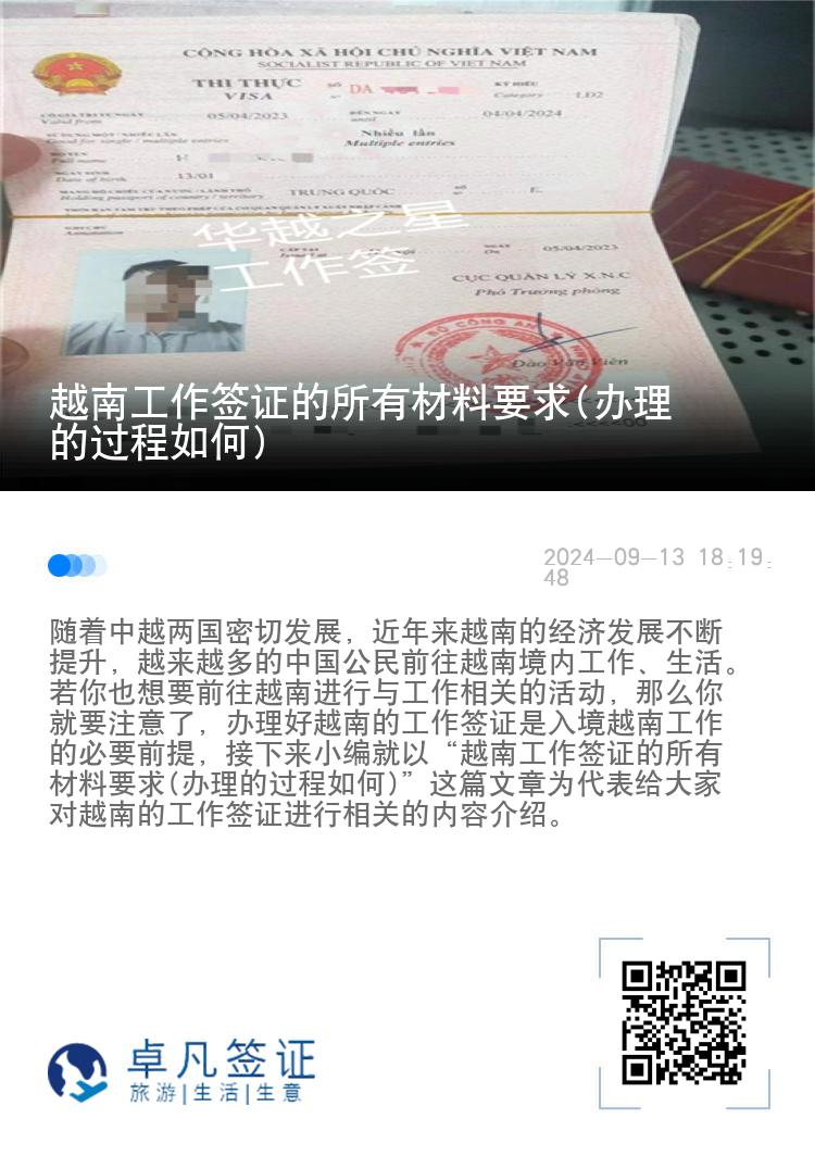越南工作簽證的所有材料要求(辦理的過(guò)程如何)
