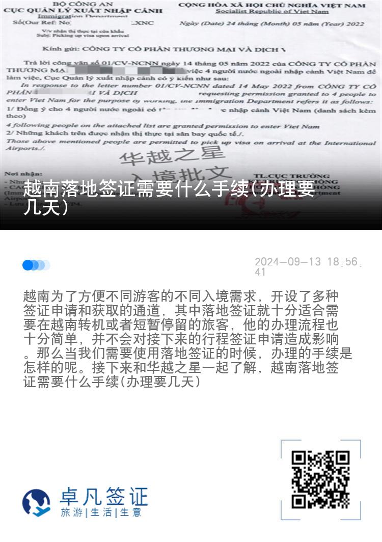 越南落地簽證需要什么手續(xù)(辦理要幾天)