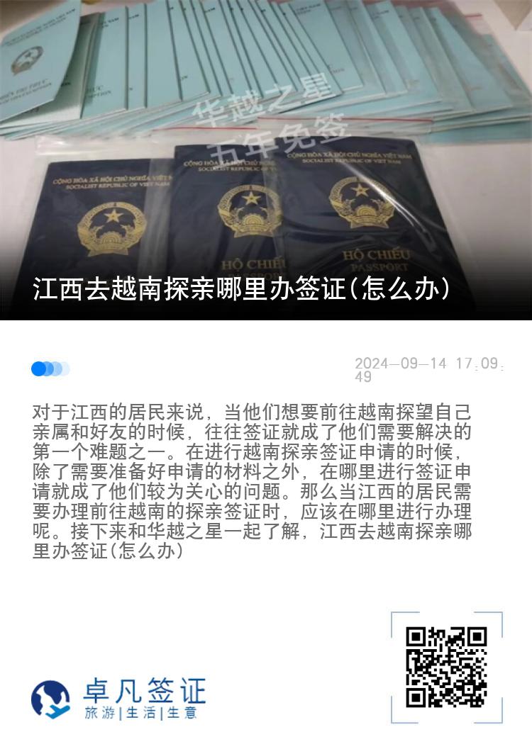 江西去越南探親哪里辦簽證(怎么辦)