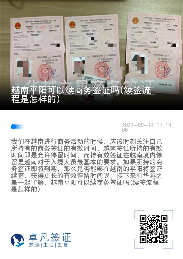 越南平陽可以續(xù)商務(wù)簽證嗎(續(xù)簽流程是怎樣的)