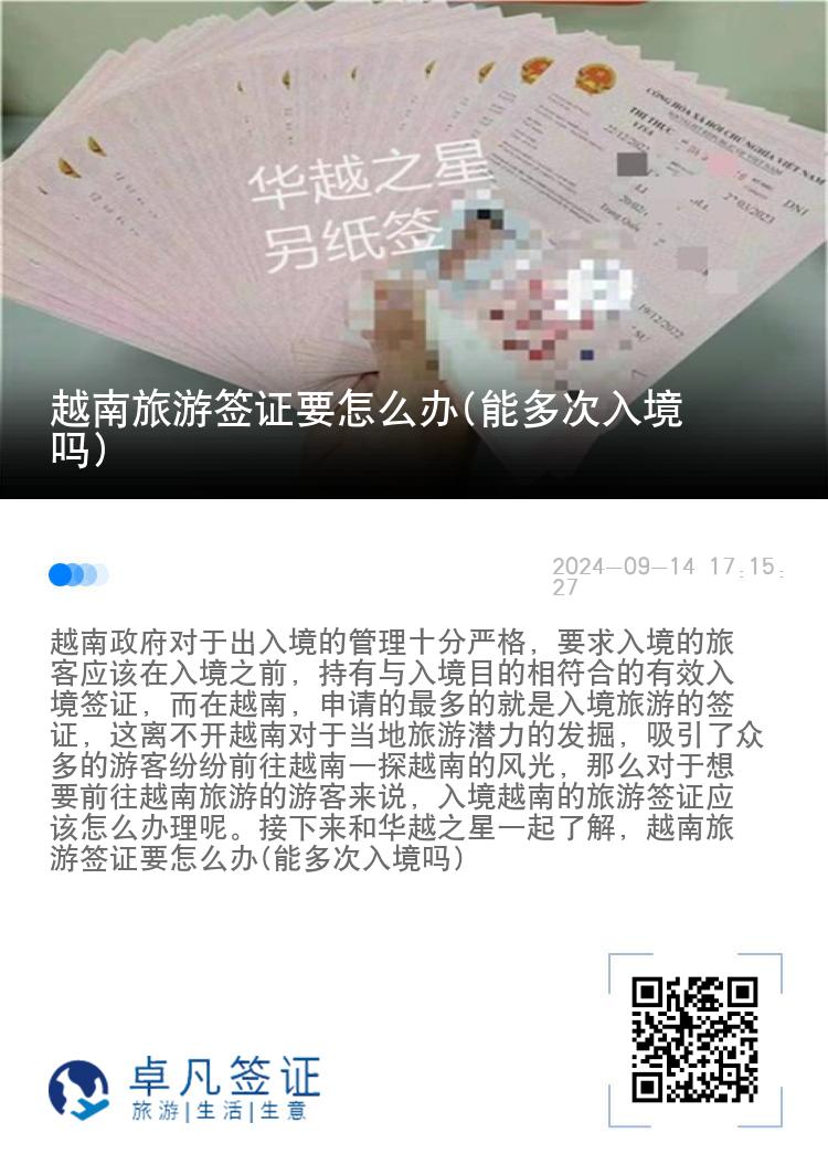越南旅游簽證要怎么辦(能多次入境嗎)