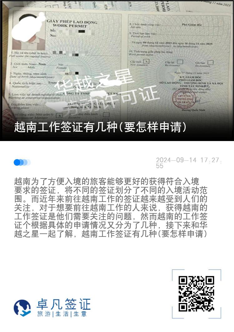 越南工作簽證有幾種(要怎樣申請)