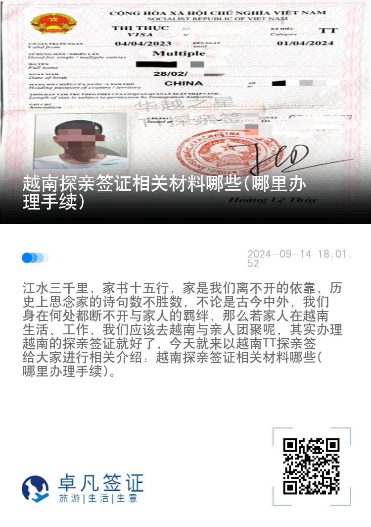越南探親簽證相關(guān)材料哪些(哪里辦理手續(xù))