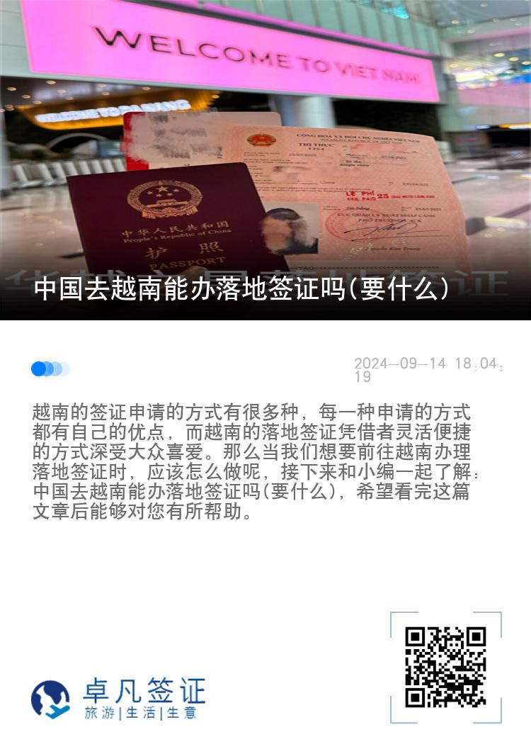中國去越南能辦落地簽證嗎(要什么)