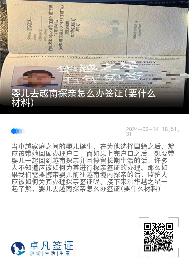 嬰兒去越南探親怎么辦簽證(要什么材料)
