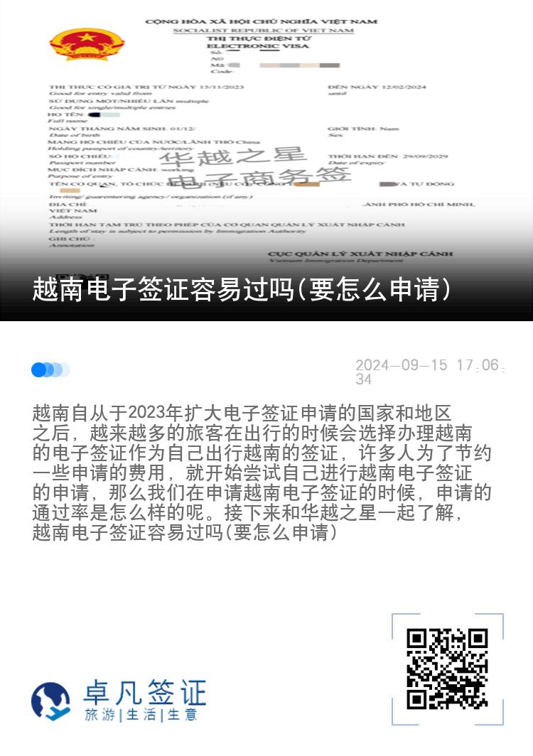 越南電子簽證容易過嗎(要怎么申請)