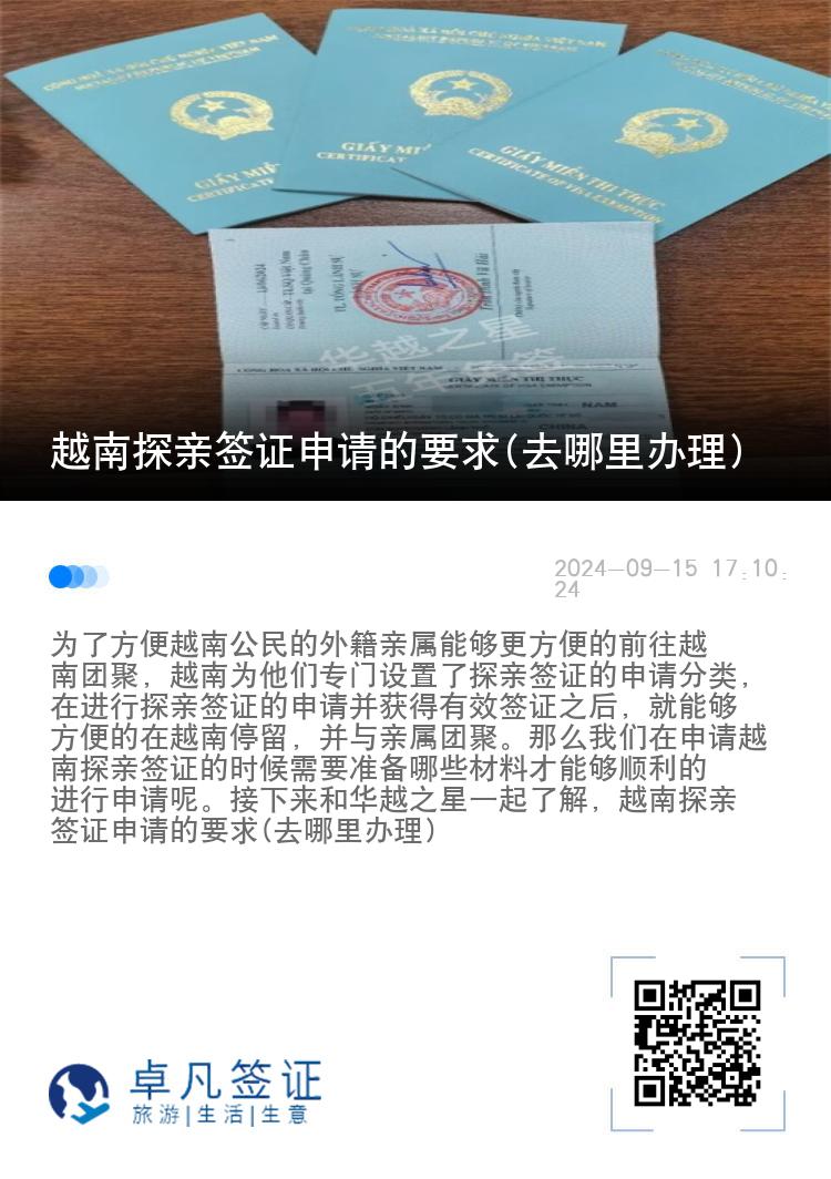 越南探親簽證申請(qǐng)的要求(去哪里辦理)