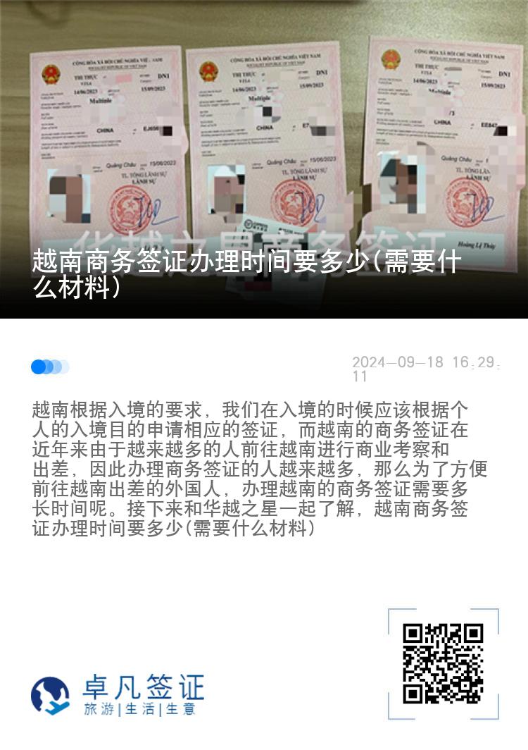 越南商務(wù)簽證辦理時(shí)間要多少(需要什么材料)