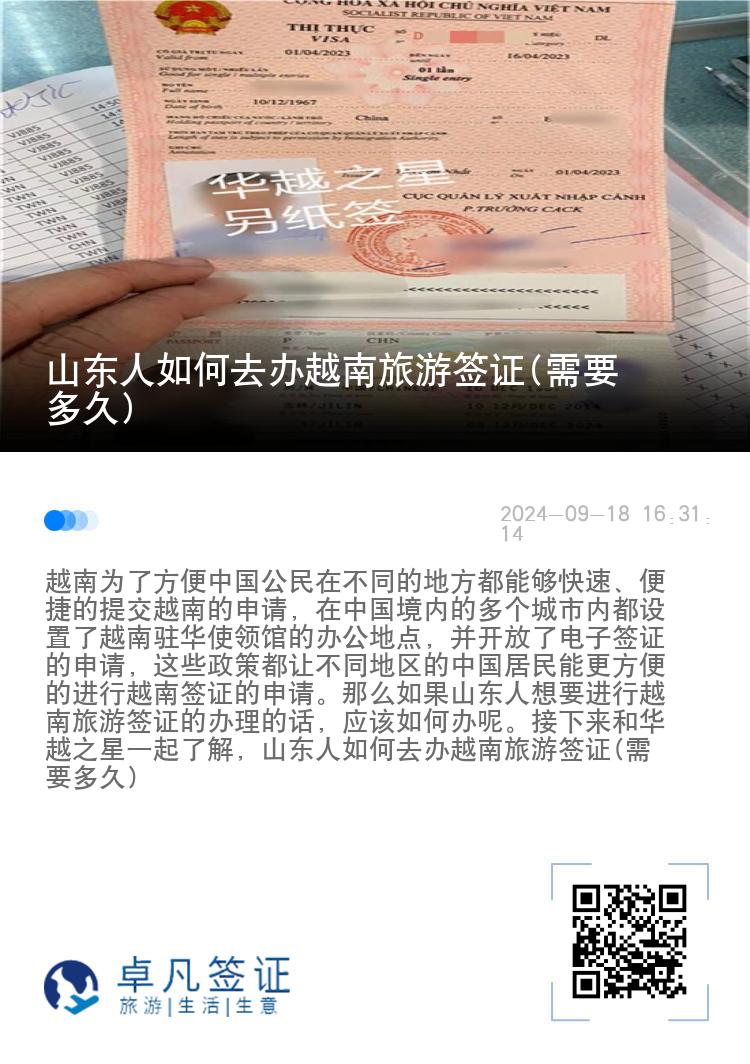 山東人如何去辦越南旅游簽證(需要多久)