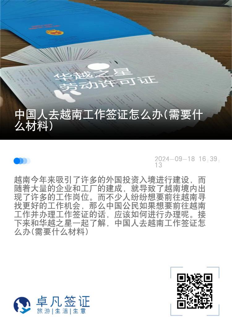 中國人去越南工作簽證怎么辦(需要什么材料)