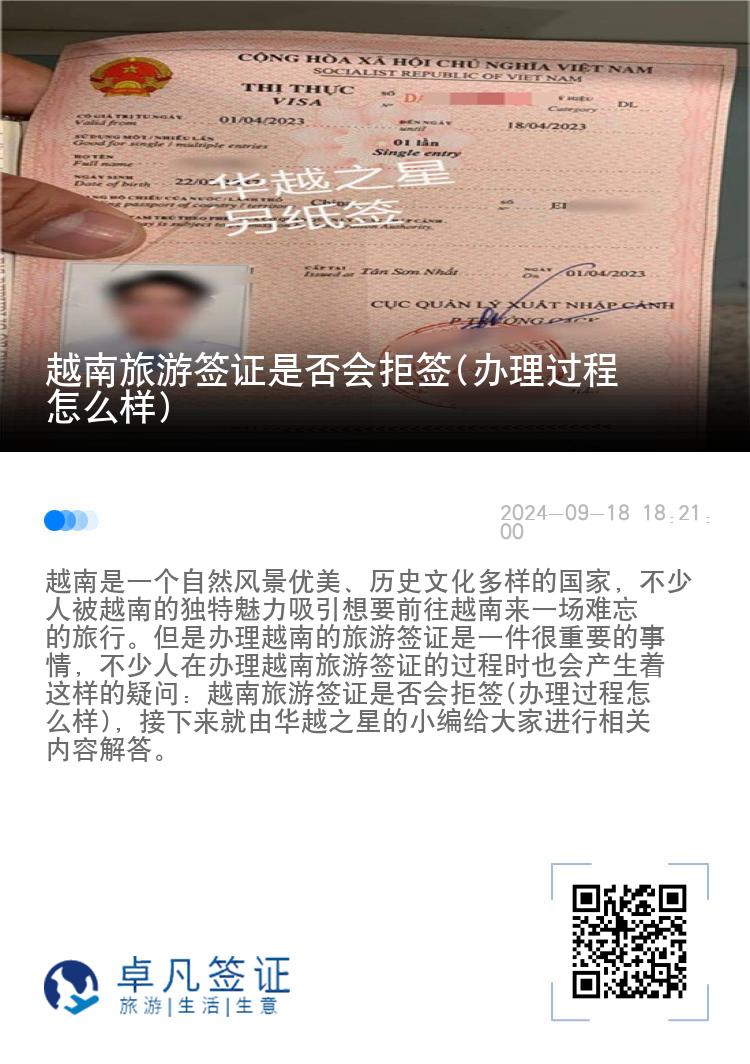 越南旅游簽證是否會(huì)拒簽(辦理過(guò)程怎么樣)