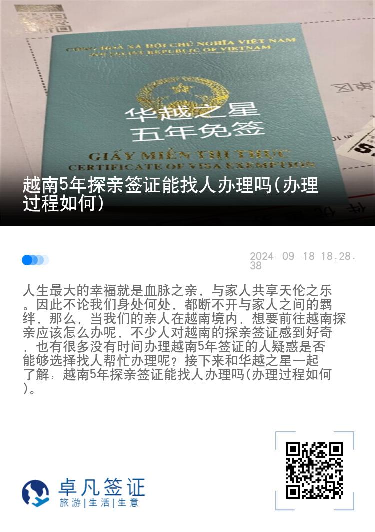 越南5年探親簽證能找人辦理嗎(辦理過程如何)