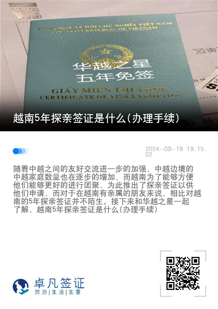越南5年探親簽證是什么(辦理手續(xù))