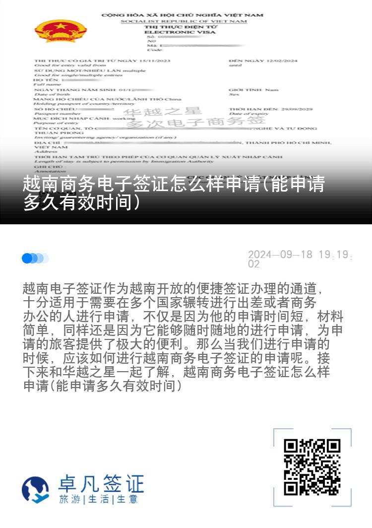 越南商務(wù)電子簽證怎么樣申請(qǐng)(能申請(qǐng)多久有效時(shí)間)