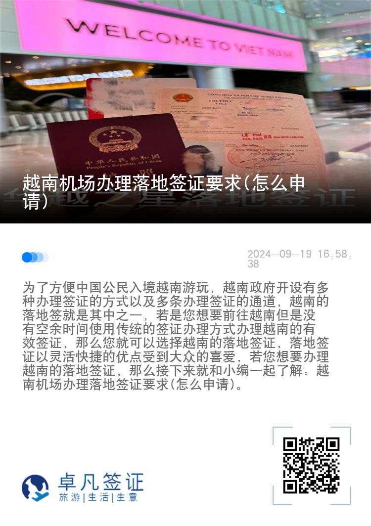 越南機場辦理落地簽證要求(怎么申請)