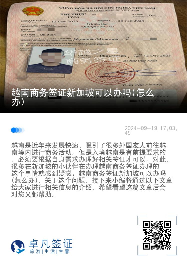 越南商務(wù)簽證新加坡可以辦嗎(怎么辦)