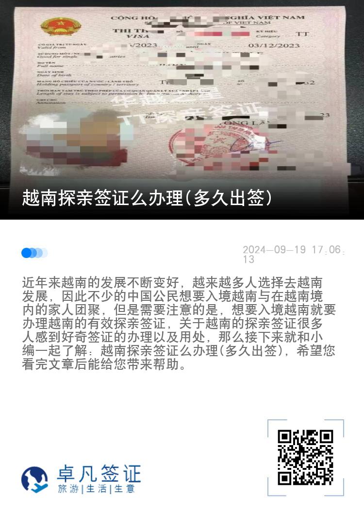 越南探親簽證么辦理(多久出簽)
