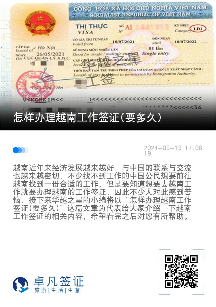 怎樣辦理越南工作簽證(要多久)
