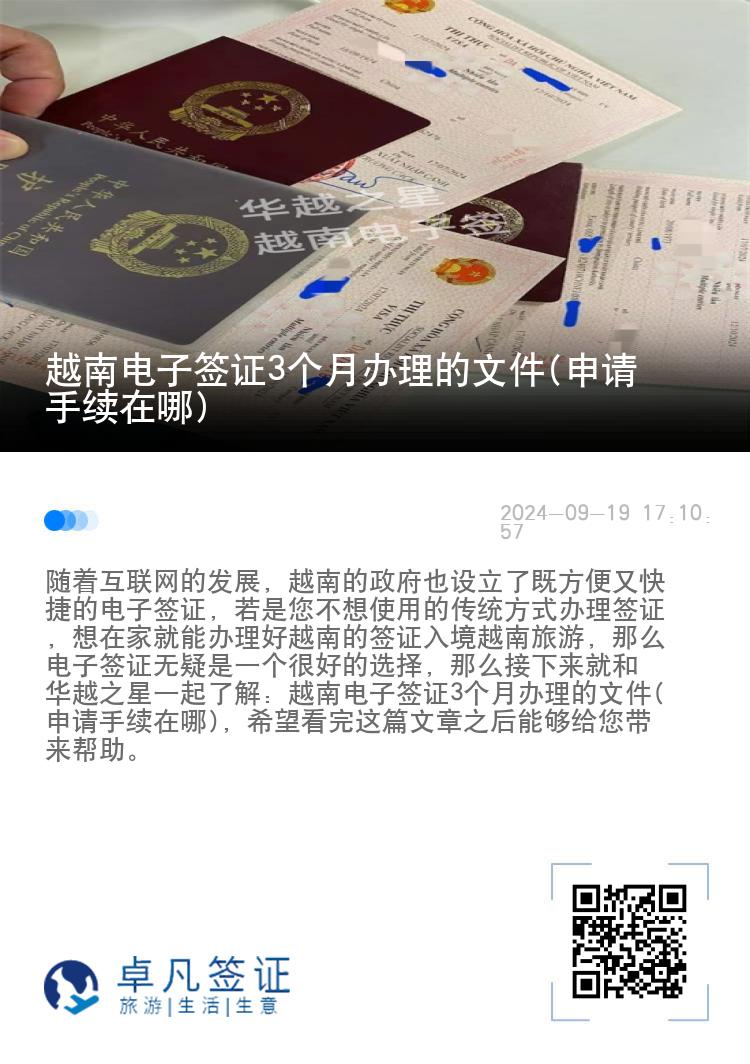 越南電子簽證3個月辦理的文件(申請手續(xù)在哪)